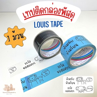 LOUIS TAPE หลุยส์เทป เทปพิมพ์ "ห้ามทับ ห้ามโยน ระวังแตก" หนากว้าง 2 นิ้ว ยาว 45 หลา