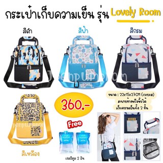 กระเป๋าเก็บนมแม่ 2ชั้น กระเป๋าเก็บความเย็นรุ่นLovely Room แถมเจล2ซอง