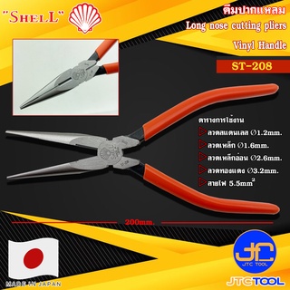 Shell คีมปากแหลมด้ามไวนิล รุ่น ST-208 - Long Nose Cutting Pliers No. ST-208