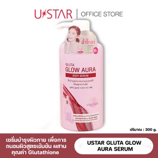 USTAR GLUTA GLOW AURA SERUM - กลูต้า โกลว์ บอดี้ เซรั่ม