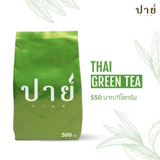 ชาเขียว พรีเมี่ยม ชนิดใบ Thai Green tea หอม เข้มข้น ใช้กับเครื่องชงได้