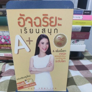 อัจฉริยะเรียนสนุก A+ ผู้เขียน วนิษา เรซ