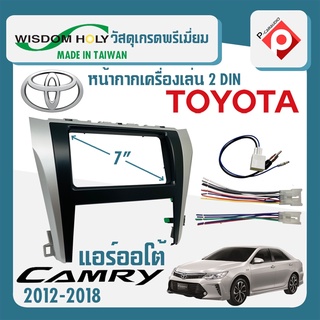 หน้ากาก CAMRY หน้ากากวิทยุติดรถยนต์ 7" นิ้ว 2 DIN TOYOTA โตโยต้า คัมรี่ ปี 2012-2018