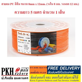 สายลม PU สีส้ม ขนาด 8mm x 12mm. (วงใน 8 มม. วงนอก 12 มม.) ความยาว 5 เมตร จำนวน 1 เส้น