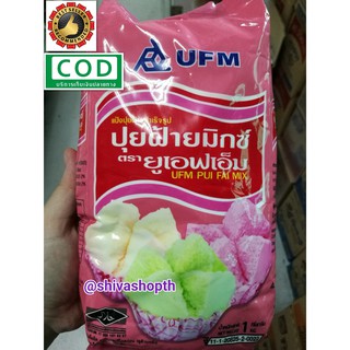 แป้งปุยฝ้าย สำเร็จรูป ปุยฝ้ายมิกซ์ 1KG. UFM PUI FAI MIX