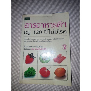 หนังสือมือสอง  สารอาหารดีๆ อยู่120ปี ไม่มีโรค