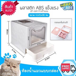 NekoCare ห้องน้ำแมวถอดประกอบได้ ห้องน้ำแมว พับเก็บได้ ห้องน้ำแมวแบบเข้าได้2ทาง ขนาด41x51x38 มีให้เลือก 3 สี