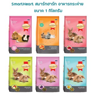 SmartHeart สมาร์ทฮาร์ท อาหารกระต่าย และสัตว์ฟันแทะ ขนาด 1กิโลกรัม