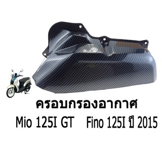 ถูก และ ดีมาก  ครอบกรองอากาศ ( แคปล่าดำ )    Mio 125 I  GT   /    Fino  125 I    ปี   2015   งานเกรดAAA มาตรฐานโรงงาน