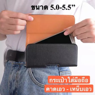 กระเป๋าใส่มือถือคาดเอว ซองหนังมือถือเหน็บเอว ซองเคสหนัง ซองหนัง PU เคสซองหนัง แบบกระเป๋า เหน็บเข็มขัด เหน็บเอว ซองใส่มือ