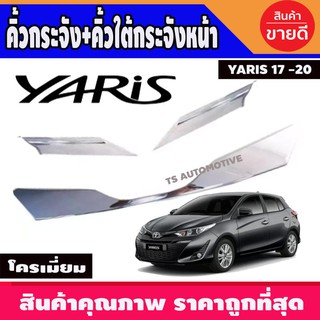 คิ้วกระจัง+คิ้วใต้กระจังหน้า โตโยต้า ยาริส TOYOTa YARIS 2017-2020 (4 ประตู-5 ประตู) ชุบโครเมี่ยม สีชุบ โครเมี่ยม (RI)