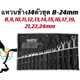 ชุดประแจแหวนข้างปากตาย ประแจรวม META ขนาด 8-24mm 14ตัว/ชุด