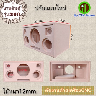 งานดิบ 340 ตู้ลำโพงบลูทูธ diy 6.5" (ปรับแบบใหม่)