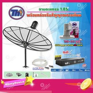 Thaisat C-Band 1.85 เมตร (ขาตรงตั้งพื้น)+LNBF C-BAND รุ่น TH-C1 5G FILTER + กล่อง PSI รุ่น S2 X พร้อมสายRG6 ยาวตามชุด