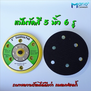 แป้นขัดสี 5,6 นิ้ว Sanding Pad แผ่นขัดกระดาษทรายกลม 5,6 นิ้ว 125,145 มม.