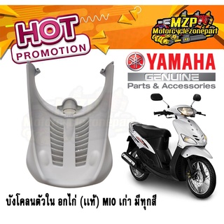 บังโคลนตัวใน mio รุ่นแรก หลังล้อหน้า อกไก่ มิโอตัว ของแท้ YAMAHA