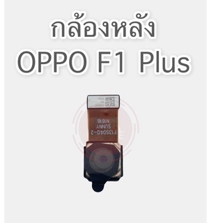 แพรกล้องหลัง F1 Plus กล้องหลัง F1 Plus  สินค้าพร้อมส่ง