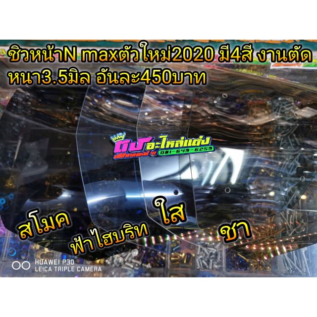 ชิวใส ชิวหน้า N max ตัวใหม่ล่าสุดปี 2020 งานตัดอะคิลิค หนา3.5มิล ไร้ขอบ มี4สี อันละ450บาท