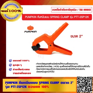 PUMPKIN คีมหนีบแบบ SPRING CLAMP ขนาด 2 นิ้ว รุ่น PTT-2SP12K ของแท้ 100% ร้านเป็นตัวแทนจำหน่าย