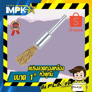 แปรงลวดทองเหลืองหัวพู่กัน ขนาด 1/2"