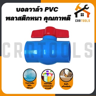 บอลวาล์ว พีวีซี PVC ปะปา ก๊อกน้ำ ขนาด 2" พลาสติกหนา คุณภาพดี