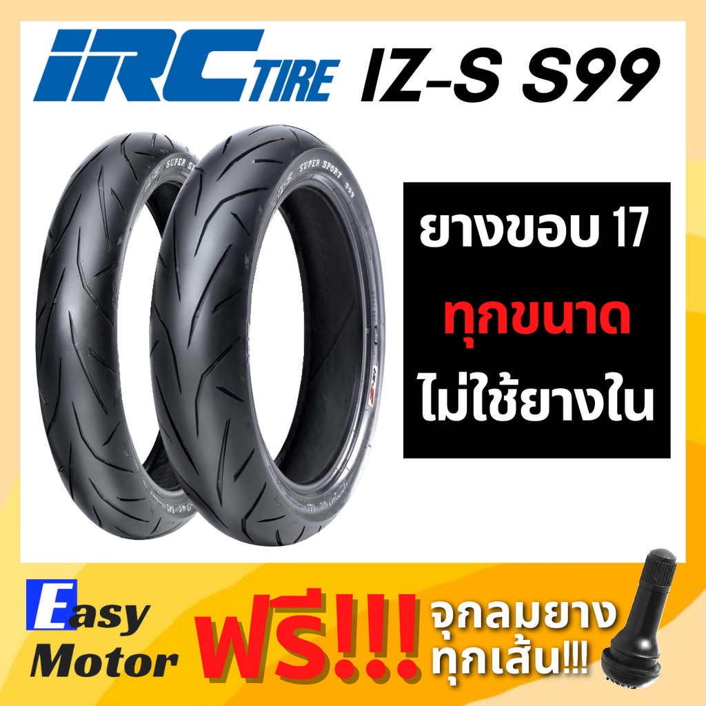 [ยางใหม่] IRC IZS S99 ยางนอกมอเตอร์ไซค์ขอบ17 ทุกขนาด ยาง IRC ขอบ 17ยาง wave, CBR150, R15,R3, D-TRACK