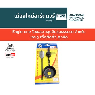 Eagle one โฮซอเจาะลูกบิดรุ่มธรรมดา สำหรับเจาะรู เพื่อติดตั้ง ลูกบิด