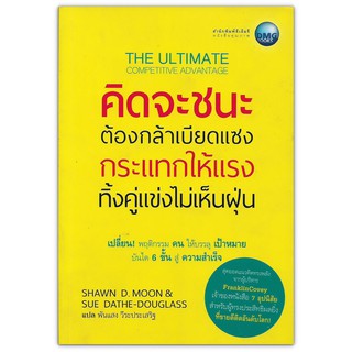 The Ultimate Competitive Advantage คิดจะชนะ ต้องกล้าเบียดแซง กระแทกให้แรง ทิ้งคู่แข่งไม่เห็นฝุ่น