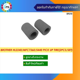 ลูกยางดึงกระดาษ1 ชุด มี 2 ลูก บราเดอร์ HL2240/MFC7360 Pick Up Tire Set