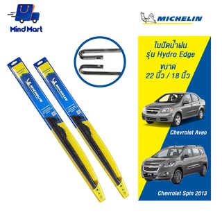 MICHELIN ใบปัดน้ำฝน มิชลิน รุ่น Hydro Edge Chevrolet AVEO/Spin ปี 2013 จัดชุด ขนาด 22นิ้ว/18 นิ้ว (สีดำ)