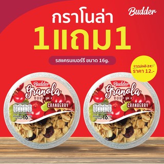 บัดเดอร์ กราโนล่า รสแครนเบอร์รี่ ขนาด 16 กรัม โปร!! 1 แถม 1