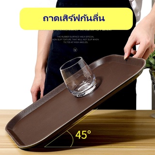 ถาดเสิร์ฟอาหารกันลื่น ถาดวางผลไม้ ถาดเสิร์ฟกันลื่น ขนาด 38*51.5 ซม.