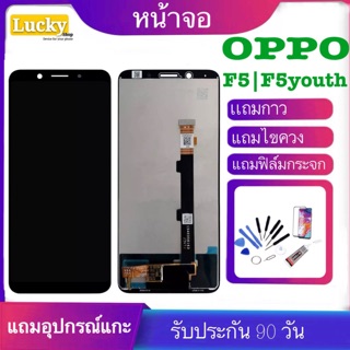 จองานแท้LCD OPPO F5/F5youth(จอแสดงผลพร้อมทัชสกรีน)  จอแท้LCD. OPPO F5/F5youthทัชสกรีน จอเเท้ oppo f5 แถมฟิล์มกระจกฟรี