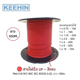 สายไฟเรือUP สีแดง 0.6/1KV 90C IEC 60332-3-22, ยาว100ม.