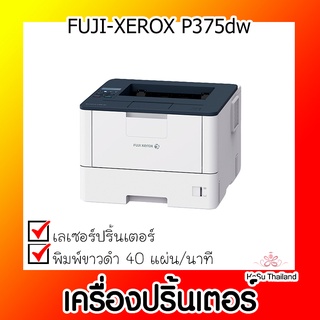 📣📣เครื่องปริ้นเตอร์⚡เครื่องปริ้นเตอร์เลเซอร์ FUJI-XEROX P375dw