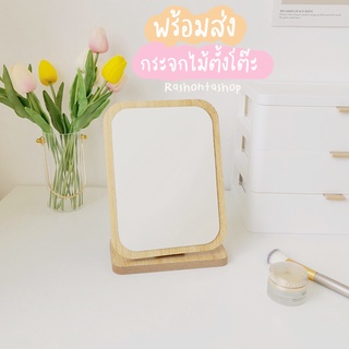 🌷พร้อมส่ง🌷OT006 กระจกตั้งโต๊ะ กระจกไม้ กระจกminimal กระจกแต่งหน้า