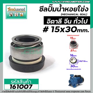 ซีลปั๊มน้ำหอยโข่งอิตาลี ARNO , ทั่วไป #15 x 30 mm. ( แมคคานิคอล ซีล) #mechanical seal pump #161007