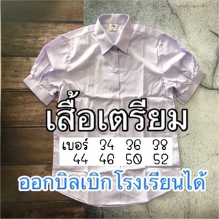 เสื้อนักเรียน หญิง มัธยมปลาย เสื้อเตรียม (คอปก แขนพอง) ตราแมมมอธ เบอร์ 34 36 38  44  46  50  52