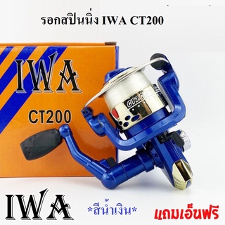 รอกสปินนิ่ง IWA CT200 (แถมเอ็นฟรีมาพร้อมกับรอก) (*สีน้ำเงิน*)  รอกตกปลา IWA รุ่น CT-200 สปูนพลาสติก มือหมุนพับได้