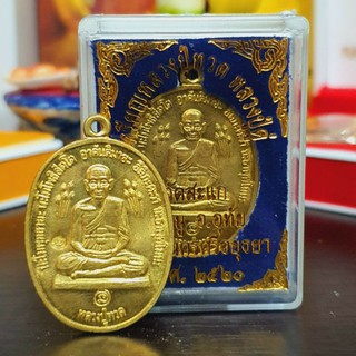 เหรียญหลวงปู่ทวด หลวงปู่ดู่ ปี2520 หลวงปู่ดู่จัดสร้าง พร้อมกล่องเดิม