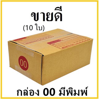 (10 ใบ) กล่องไปรษณีย์ กระดาษ KA ฝาชน เบอร์ 00 พิมพ์จ่าหน้า  กล่องพัสดุ กล่องกระดาษ