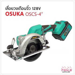 OSUKAเลื่อยวงเดือน 4นิ้ว 128v OSCS-4 เลื่อยวงเดือนจิ๋ว ไร้สาย(มีแบบครบชุดและเฉพาะตัว) พร้อมใช้  ตัวเล็ก แรงดี ใช้ง่าย