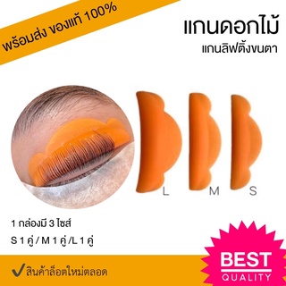 แกนดอกไม้ แกนลิฟติ้งขนตา แกนดัดขนตา ซิลิโคนลิฟติ้งขนตา Silicone shield Elleebana จากออสเตรเลีย