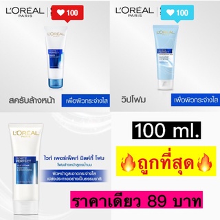 ลอรีอัล ไวท์ เพอร์เฟ็กต์ แอนตี้ ดัลเนส สครับ โฟมล้างหน้าสูตรสครับ 100มล LOREAL White Perfect (ไวท์ เพอร์เฟ็กท์) 100ml.