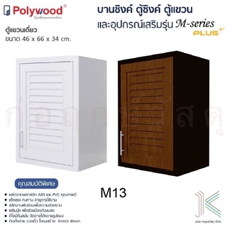 POLYWOOD ตู้แขวนเดี่ยว M-SERIES M13 (มี 2 สี)