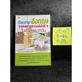 หนังสือ (มือสอง) เรียนภาษาอังกฤษ จากสถานการณ์ต่างๆในชีวิตประจำวัน - Jonathan M. Smith /  แปล นิติพล ภูมิกุล