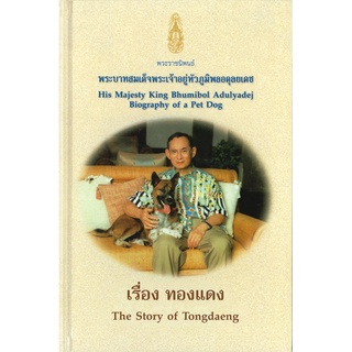 Naiin Outlet (นายอินทร์ เอาท์เล็ท) หนังสือ เรื่อง ทองแดง (ปกแข็ง) The Story of Tongdaeng (Thai-Eng)