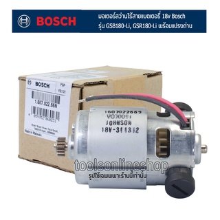 #อะไหล่แท้สว่านไร้สายบอช มอเตอร์สว่านไร้สายแบตเตอรี่ 18v Bosch พร้อมแปรงถ่าน รุ่น GSB180-Li, GSR180-Li สว่านไร้สาย18V