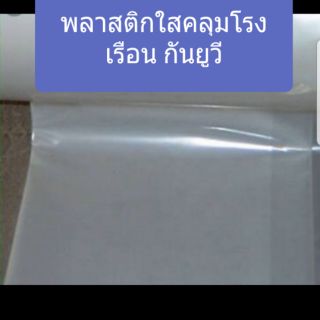 พลาสติกคลุมโรงเรือน กันยูวี(มาตรฐาน)