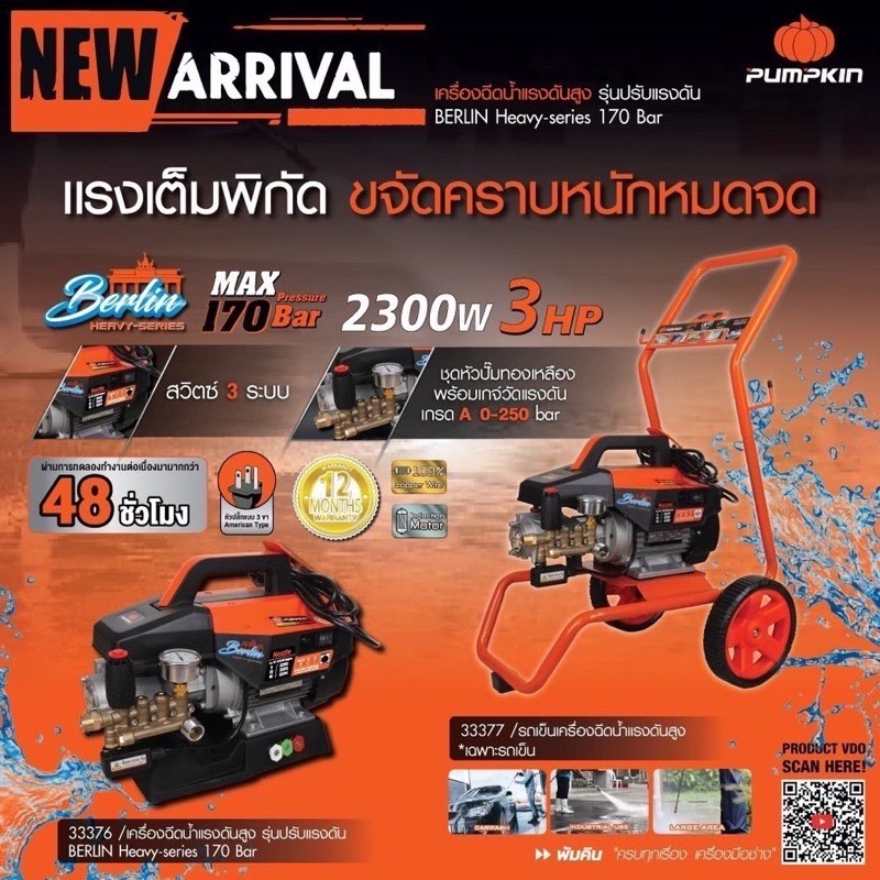 🔥ส่งด่วน ประกันศูนย์🔥 เครื่องฉีดน้ำแรงดันสูง Pumpkin Berlin 170 bar 33376  รุ่น Heavy Duty